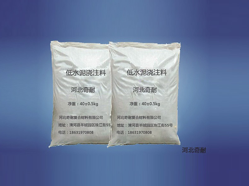 其它各类浇注料