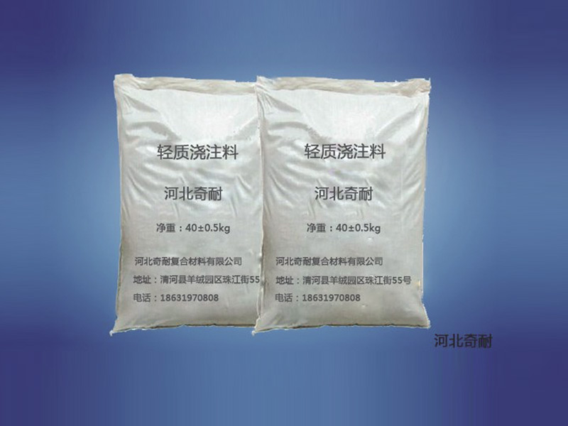 轻质耐火隔热保温浇注料